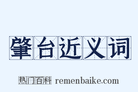 肇台近义词是什么意思的图片